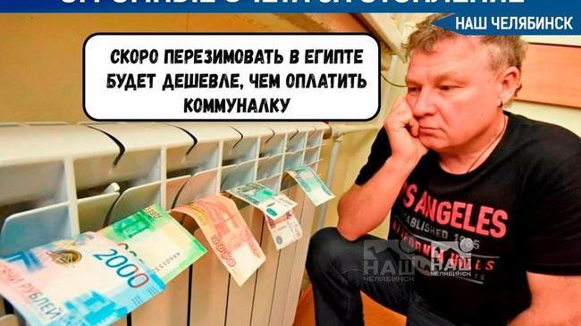 ❗Южноуральцы продолжают удивляться платежкам за отопление❓А у вас вырос платёж за отопление? 