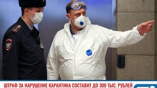 💸 Штраф для граждан за нарушение карантина составит до 300 тыс. рублей