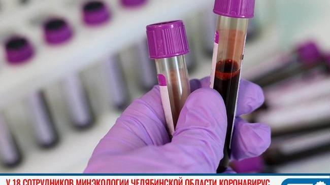 ‼ 😷 18 сотрудников Минэкологии Челябинской области заболели коронавирусом. В их числе — два заместителя министра. 