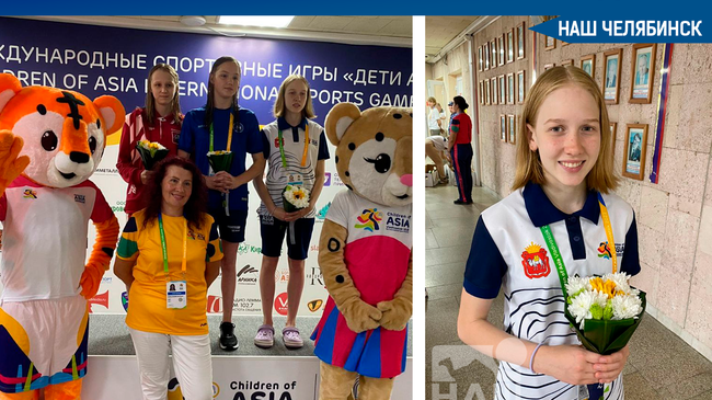 🥉 Юная челябинская спортсменка завоевала медаль на Международных спортивных состязаниях "Дети Азии". 👍🏻 Поздравляем! 