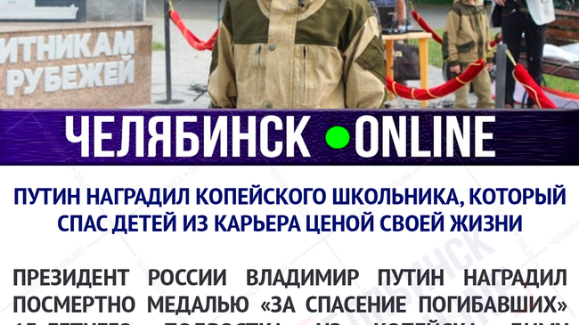 Путин наградил копейского школьника, который спас детей из карьера ценой своей жизни