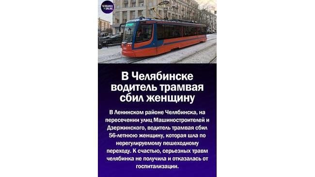 🚋 В Челябинске водитель трамвая сбил женщину и поехал дальше