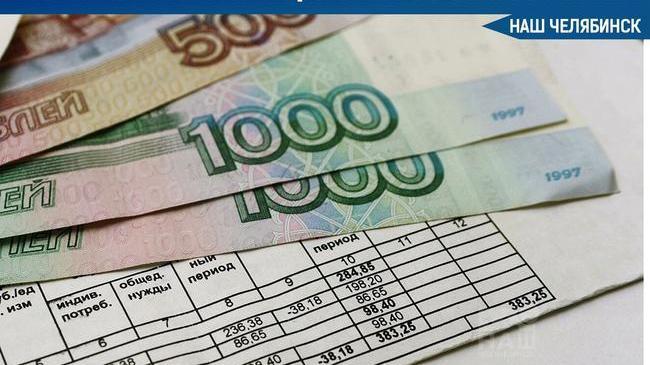 💰 Южноуральцу пришла квитанция за ЖКХ на 38 миллионов рублей