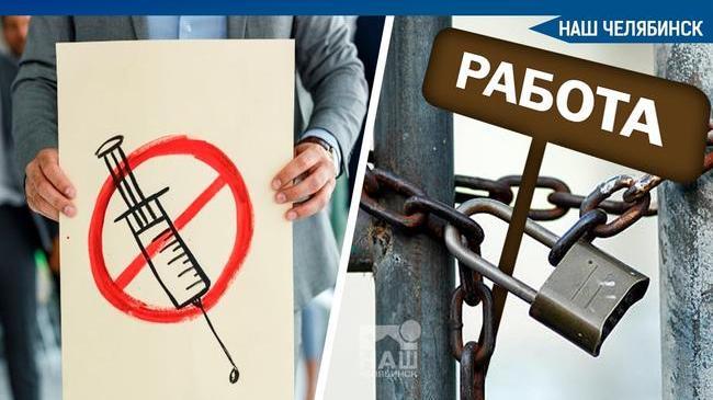 ❗😷 В Челябинской области с сегодняшнего дня, 11 ноября, начнут отстранять от работы тех, кто не поставил первую прививку от коронавируса.