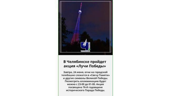 ⚡ На челябинской телебашне засияют символы Победы