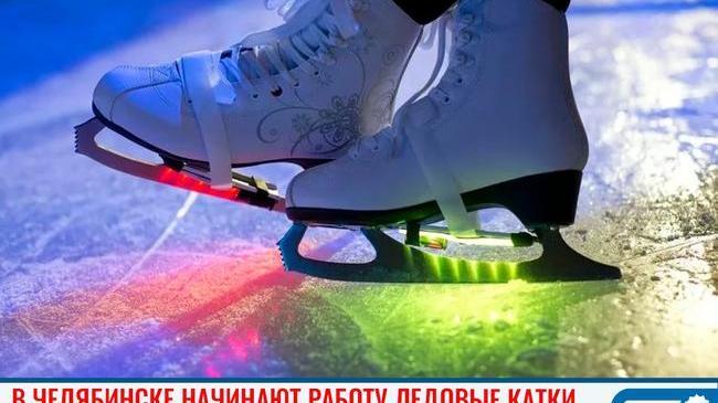 ⛸ В Челябинске начинают работу ледовые катки 