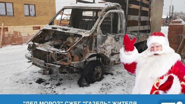 ❗🎅 Злоумышленник в костюме Деда Мороза сжег автомобиль жителя Челябинска за несколько минут до боя курантов, сообщили в ГУ МВД по региону.