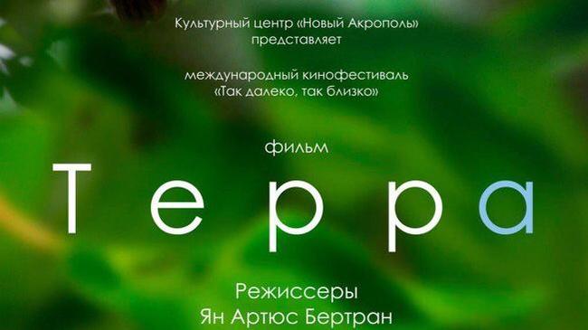 1 августа в 19:00 приглашаем на показ фильма «Terra» в рамках международного кинофестиваля «Так далеко, так близко»