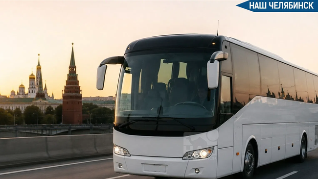 🚌 Из Челябинска в Москву запустили прямой автобусный рейс