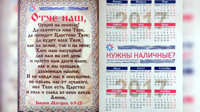 Из-за календарей с рекламой и молитвой на Южном Урале возбудили уголовное дело