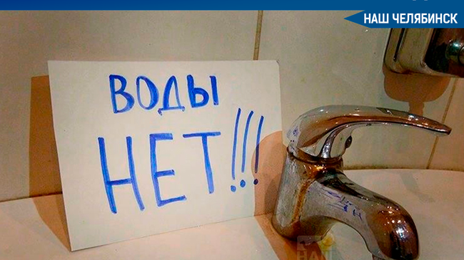 ❗В Челябинске из-за аварии 9 многоэтажек остались без воды.