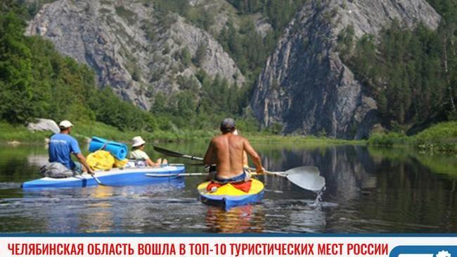 ⚡ Челябинская область вошла в топ-10 самых популярных туристических маршрутов в России