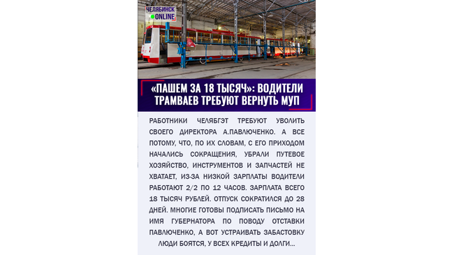 🚋 «К Текслеру, а потом забастовка»: сотрудники «ЧелябГЭТ» просят снять с должности директора предприятия