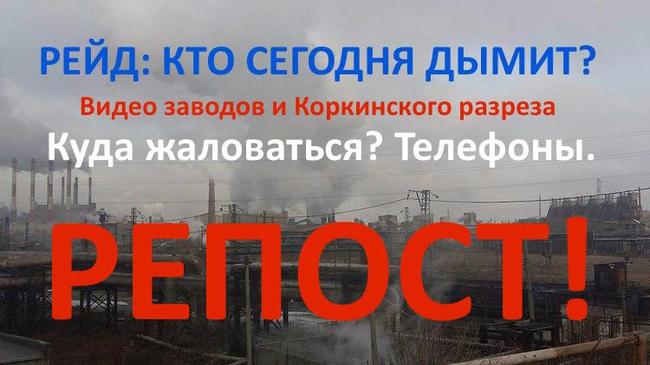 Экологи: сегодня выбросы с «Мечела» накроют Челябинск! РЕПОСТ!