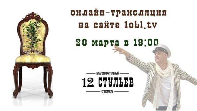 Сейчас в 19-00 смотрите в прямом эфире Благотворительный спектакль "Двенадцать стульев" 
