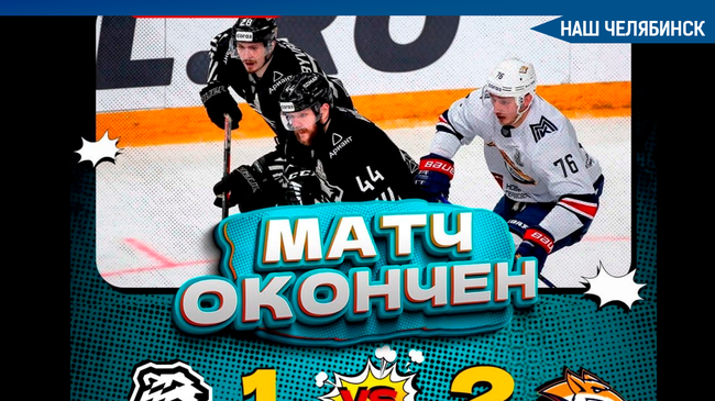🏒 «Трактор» проиграл «Металлургу» со счетом 1:2. Сегодня, увы, итог такой. 