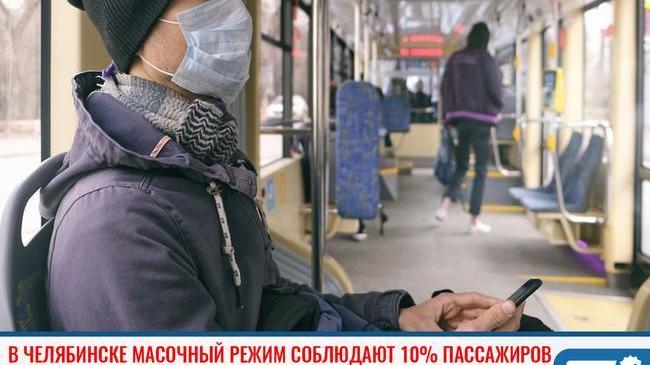 ❗В общественном транспорте Челябинска маски используют 10% пассажиров. 