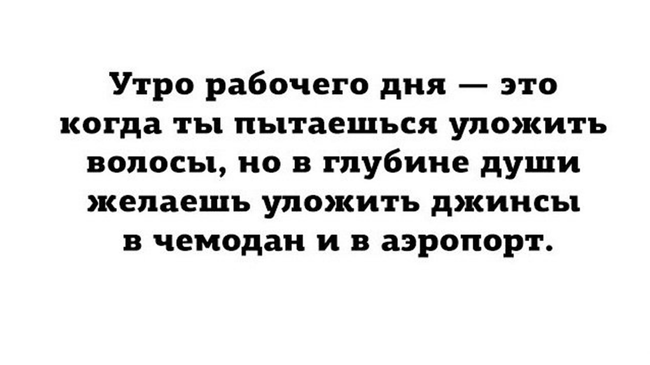 Немного об утре рабочего дня: