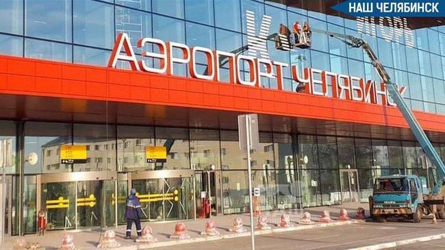 ✈️ Рейс из Челябинска в Санкт-Петербург задерживается из-за угрозы атаки БПЛА