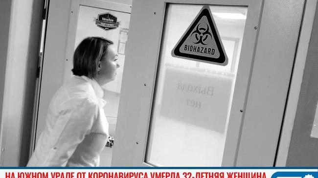 🥀 В Челябинской области с подтверждённым ковидом умерла 32-летняя женщина 