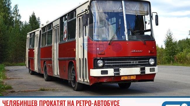 ⚡ Челябинцев прокатят на ретро-автобусе Икарус-280 🚌