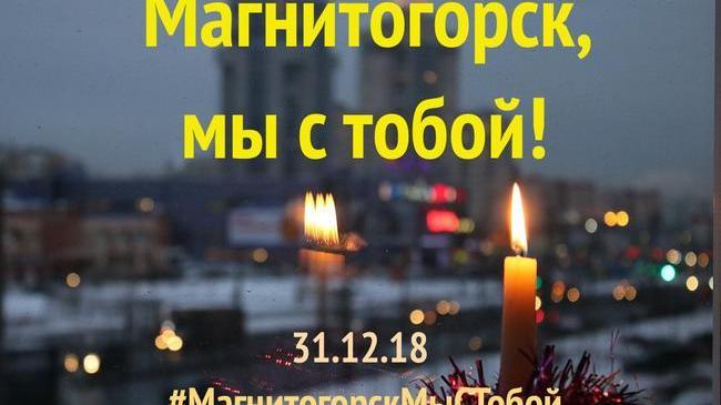 В Челябинской области 2 января объявлен днем траура