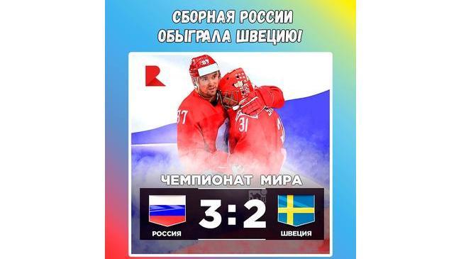 ⚡Сборная России по хоккею обыграла сборную Швеции по буллитам со счётом 3:2 и вышла в плей-офф чемпионата мира 2021 🔥