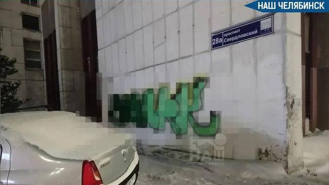 😡 Вандал разрисовал стену дома в Челябинске