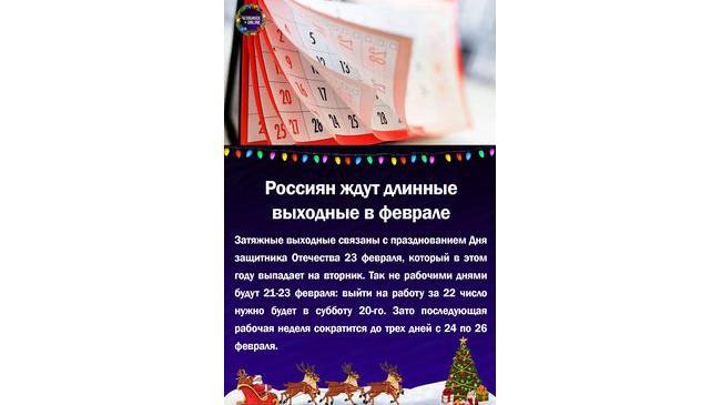 📆😃Россиян ждут длинные выходные в феврале