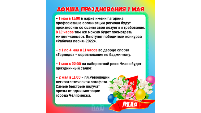 Какие мероприятия 1 мая. Афиша празднования 1 мая. Праздники 1 мая список. 1 Мая 2022 Челябинск. Мероприятия 1 мая 2022 названия.