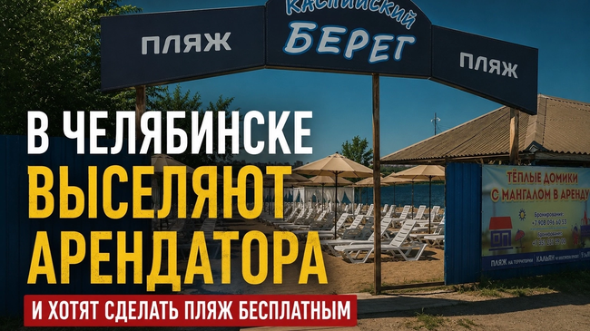 ⚡ Пляж «Каспийский берег» - быть или не быть?