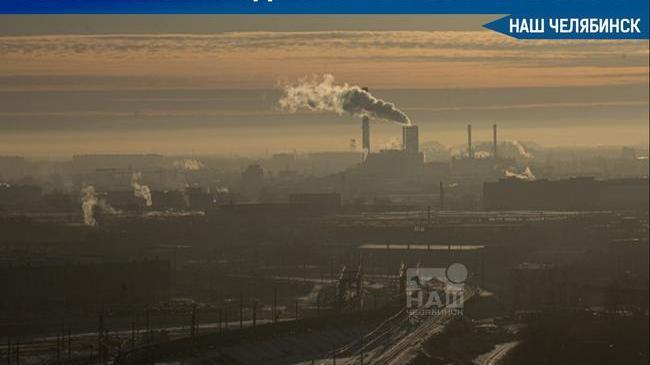 ❗ Минэкологии отчиталось о снижении объёма выбросов вредных веществ в Челябинске на 26,7% за три года ❓ А вы заметили улучшение экологии?