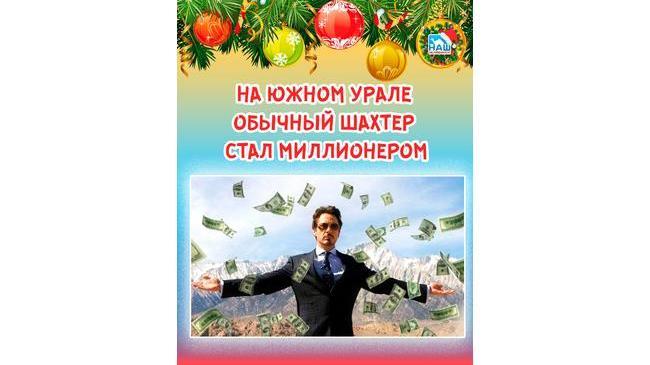 💸 Шахтер из Челябинской области в одночасье стал миллионером 