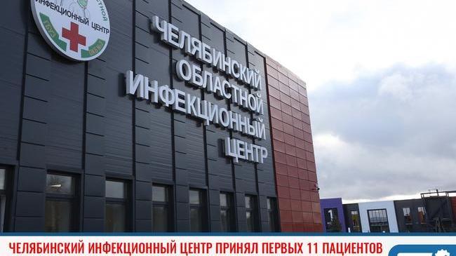 ⚡Новый Челябинский инфекционный центр принял первых 11 пациентов 