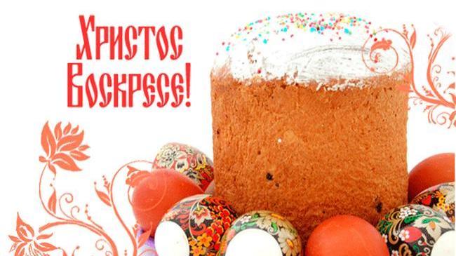 Христос Воскресе!