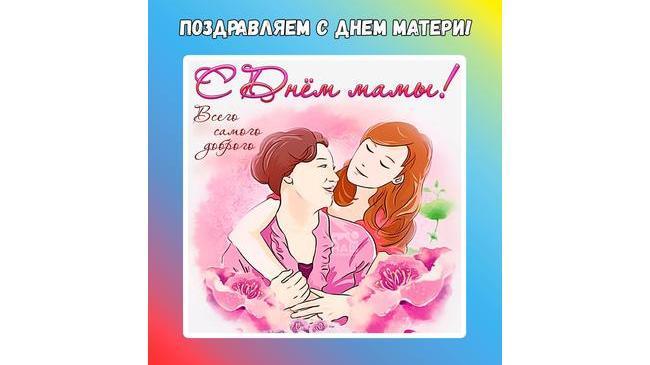 💖 Поздравляем с Днем Матери! 