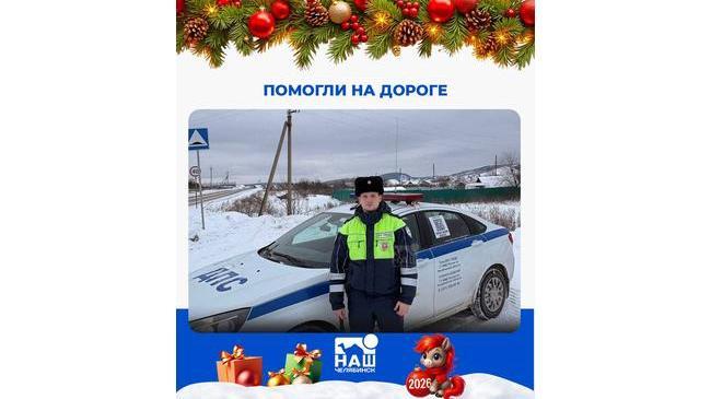 🚔 Инспекторы ДПС помогли попавшей в ДТП челябинке встретить Новый год дома
