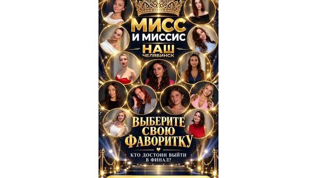 👑 [https://vk.ru/@nashchelyabinsk-anketa-miss-i-missis-nch|Анкеты] полуфиналисток конкурса красоты «Мисс и Миссис Наш Челябинск»