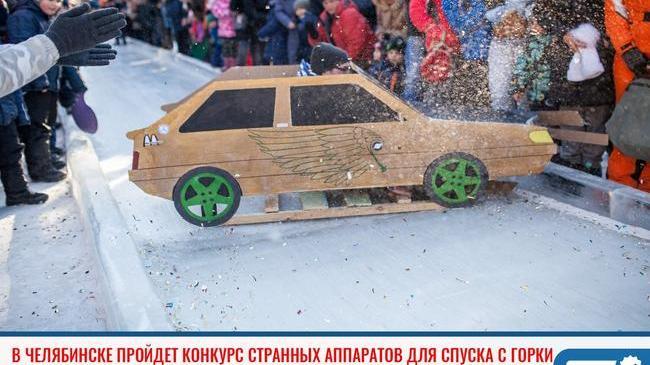 ⚡ Необычный конкурс пройдет в Челябинске 😁 -  конкурс самых странных аппаратов для спуска с горы ⛷