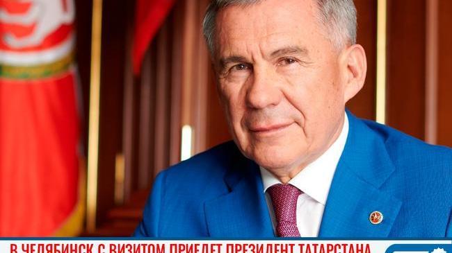 ⚡ Стали известны подробности визита президента Татарстана в Челябинск