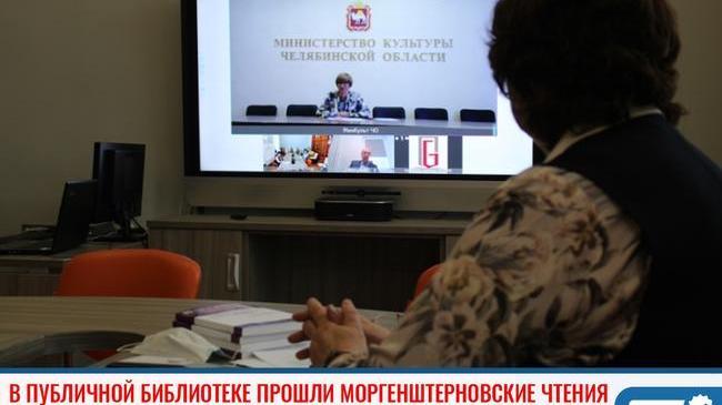 ⚡В Публичной библиотеке прошли Моргенштерновские чтения 