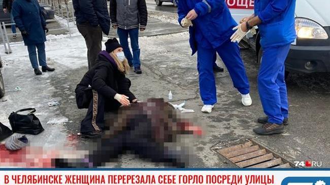 ❗ В Челябинске женщина перерезала себе горло прямо посреди улицы 😨