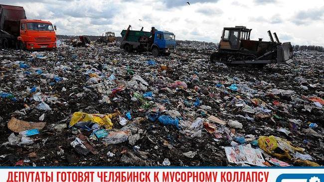 ⚡♻ Депутаты готовят Челябинск к мусорному коллапсу 