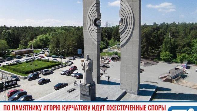 ⚡ По памятнику Игорю Курчатову идут ожесточенные споры 