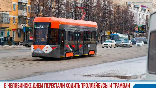 ‼ Дневные рейсы троллейбусов и трамваев в Челябинске отменили до конца режима самоизоляции 