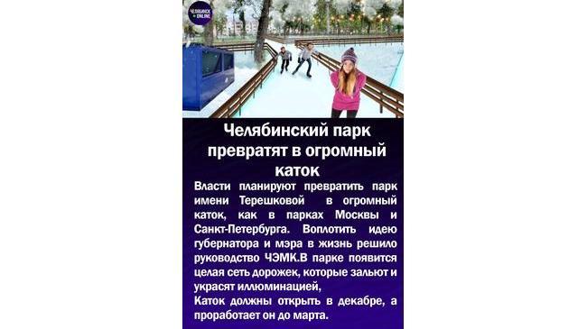 ❄Челябинский парк превратят в огромный каток