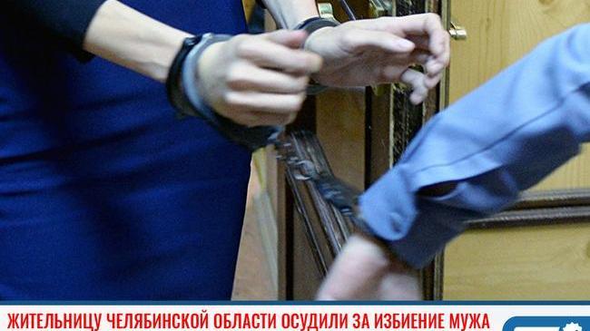 ❗ Жительницу Челябинской области осудили за избиение мужа 