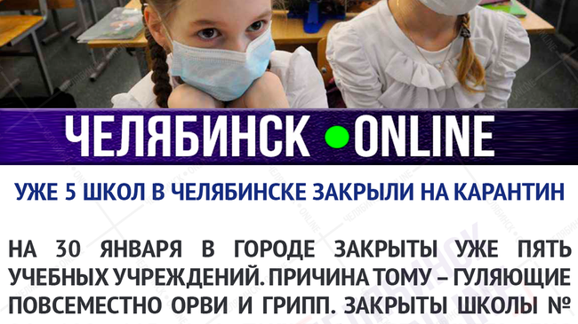 😷 В Челябинской области продолжается волна закрытия школ на карантин из-за гриппа и ОРВИ