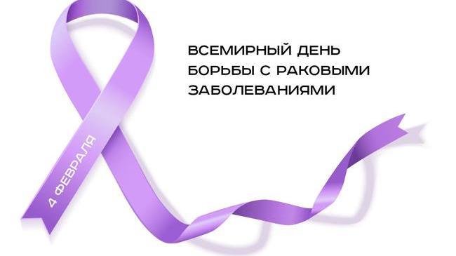 Сегодня Всемирный день борьбы с раковыми заболеваниями