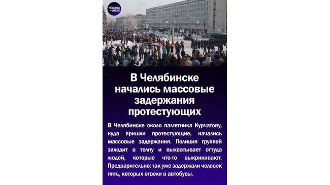 ‼В Челябинске начались массовые задержания протестующих